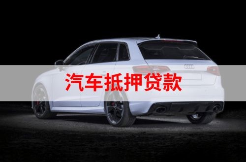 萧县重庆汽车抵押贷款办理需要哪些条件