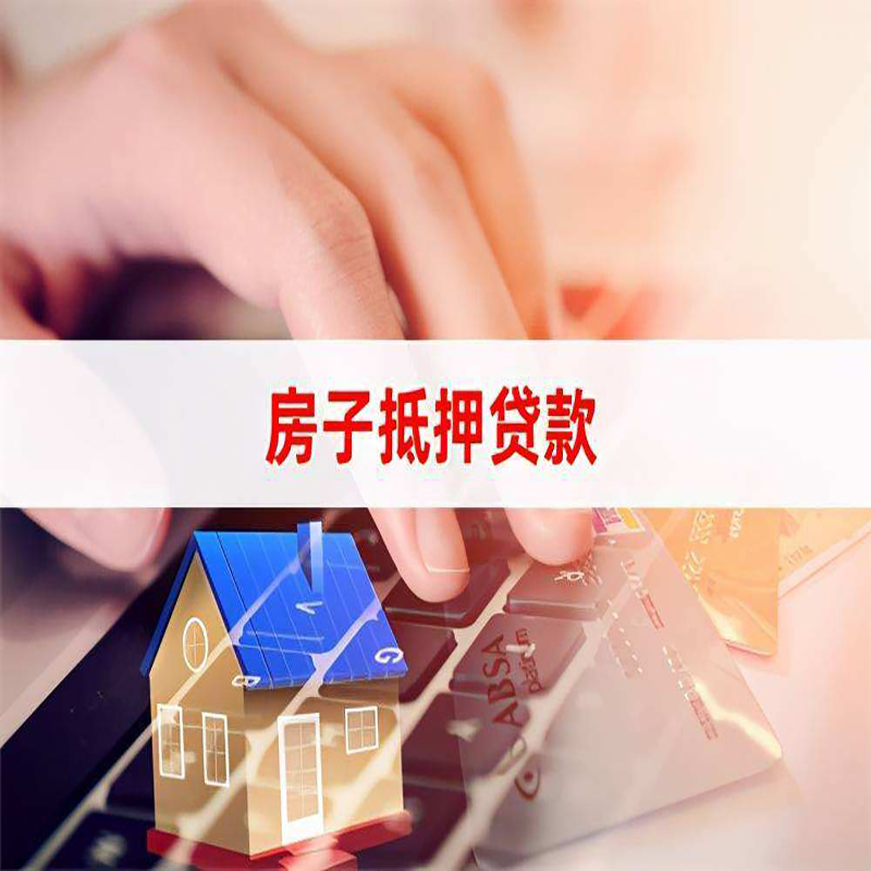 萧县房子抵押贷款条件|萧县房产抵押贷款