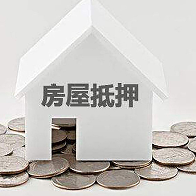 萧县房产抵押贷款办理方式及条件
