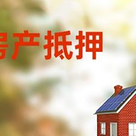 萧县房屋抵押贷款时要注意什么?