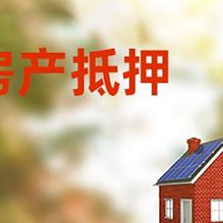 萧县房子抵押贷款评估时间要多久?