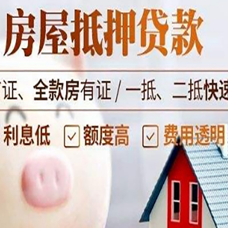 萧县房屋抵押消费贷的具体条件和流程