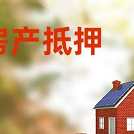 萧县房屋抵押贷款的额度?