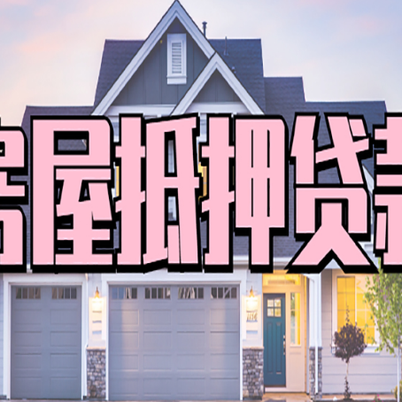 萧县房产抵押贷款需要哪些条件呢?