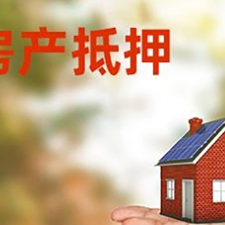 萧县房产抵押贷款和房屋典当有什么区别?